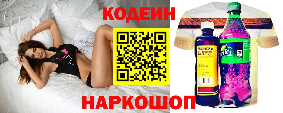 Кодеин Purple Drank  Вход с VPN  Великий Новгород  Кодеин напиток Lean (лин) 